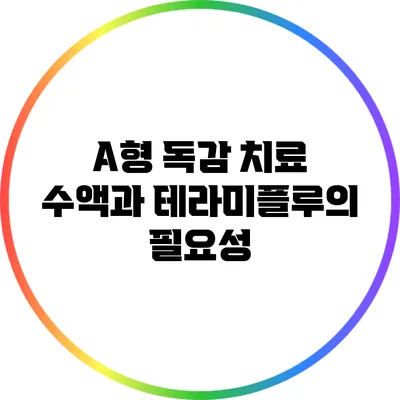 A형 독감 치료: 수액과 테라미플루의 필요성