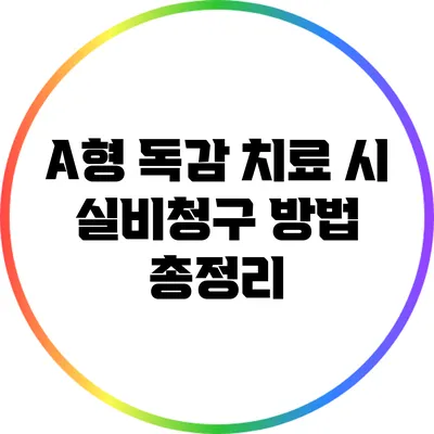 A형 독감 치료 시 실비청구 방법 총정리