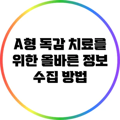 A형 독감 치료를 위한 올바른 정보 수집 방법
