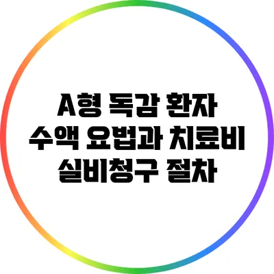 A형 독감 환자 수액 요법과 치료비 실비청구 절차