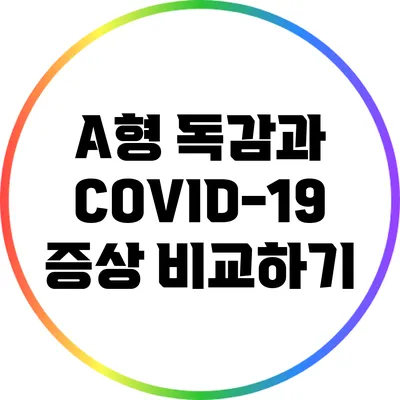 A형 독감과 COVID-19 증상 비교하기