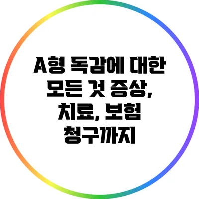 A형 독감에 대한 모든 것: 증상, 치료, 보험 청구까지