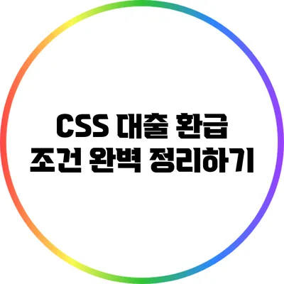 CSS 대출 환급 조건 완벽 정리하기