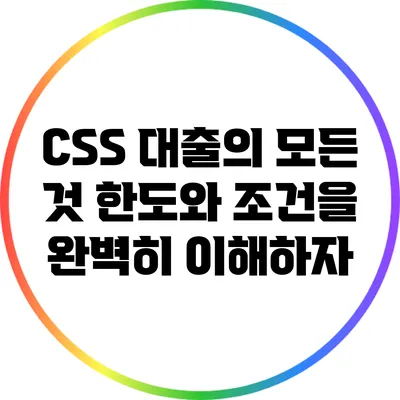 CSS 대출의 모든 것: 한도와 조건을 완벽히 이해하자