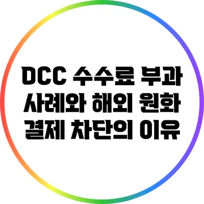 DCC 수수료 부과 사례와 해외 원화 결제 차단의 이유