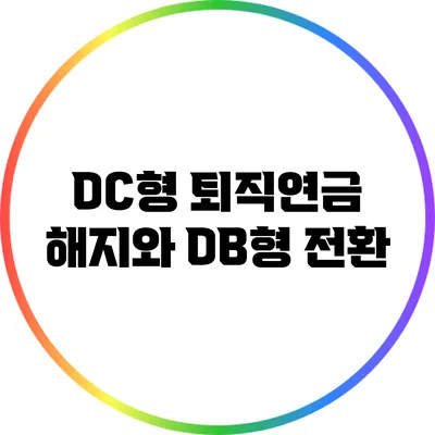 DC형 퇴직연금 해지와 DB형 전환