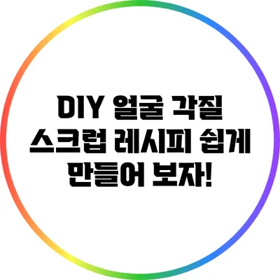 DIY 얼굴 각질 스크럽 레시피: 쉽게 만들어 보자!