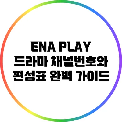 ENA PLAY 드라마 채널번호와 편성표 완벽 가이드