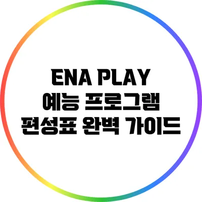 ENA PLAY 예능 프로그램 편성표 완벽 가이드