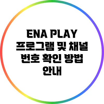 ENA PLAY 프로그램 및 채널 번호 확인 방법 안내