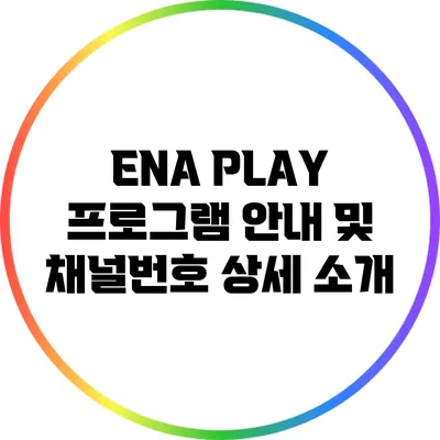 ENA PLAY 프로그램 안내 및 채널번호 상세 소개