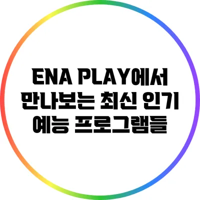 ENA PLAY에서 만나보는 최신 인기 예능 프로그램들
