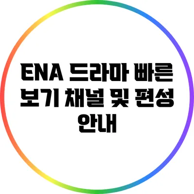 ENA 드라마 빠른 보기: 채널 및 편성 안내