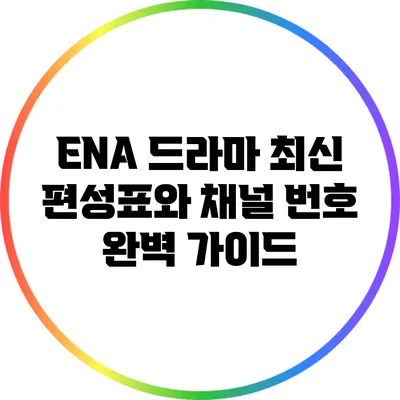 ENA 드라마 최신 편성표와 채널 번호 완벽 가이드