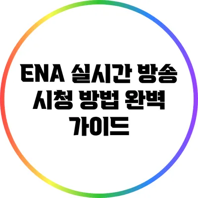ENA 실시간 방송 시청 방법 완벽 가이드