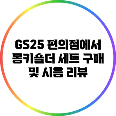 GS25 편의점에서 몽키숄더 세트 구매 및 시음 리뷰