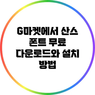 G마켓에서 산스 폰트 무료 다운로드와 설치 방법