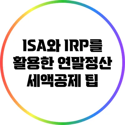 ISA와 IRP를 활용한 연말정산 세액공제 팁