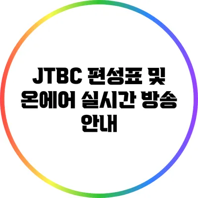 JTBC 편성표 및 온에어 실시간 방송 안내
