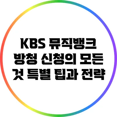 KBS 뮤직뱅크 방청 신청의 모든 것: 특별 팁과 전략