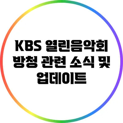 KBS 열린음악회 방청 관련 소식 및 업데이트