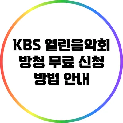 KBS 열린음악회 방청 무료 신청 방법 안내