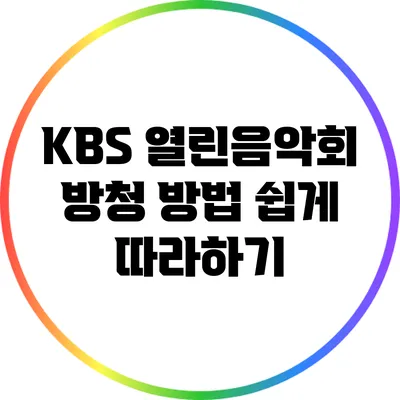 KBS 열린음악회 방청 방법: 쉽게 따라하기