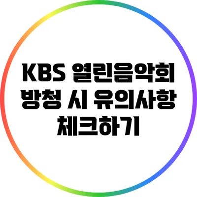 KBS 열린음악회 방청 시 유의사항 체크하기