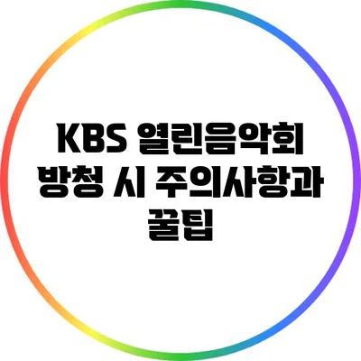 KBS 열린음악회 방청 시 주의사항과 꿀팁