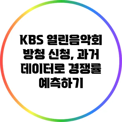 KBS 열린음악회 방청 신청, 과거 데이터로 경쟁률 예측하기