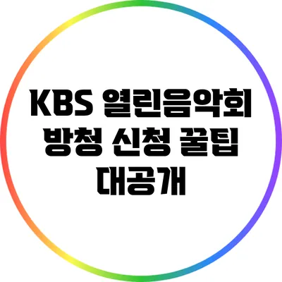 KBS 열린음악회 방청 신청 꿀팁 대공개