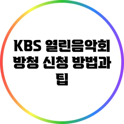 KBS 열린음악회 방청 신청 방법과 팁