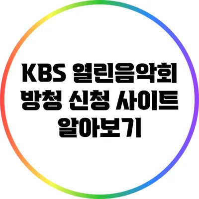 KBS 열린음악회 방청 신청 사이트 알아보기