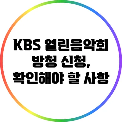 KBS 열린음악회 방청 신청, 확인해야 할 사항