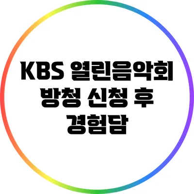 KBS 열린음악회 방청 신청 후 경험담