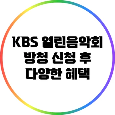 KBS 열린음악회 방청 신청 후 다양한 혜택