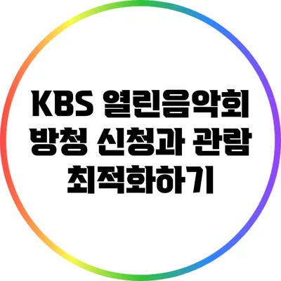 KBS 열린음악회 방청 신청과 관람 최적화하기