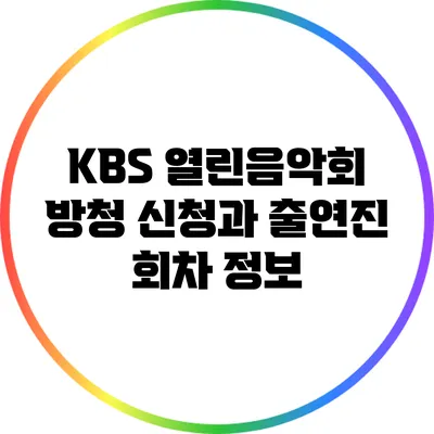 KBS 열린음악회 방청 신청과 출연진 회차 정보