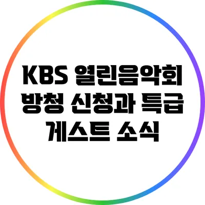 KBS 열린음악회 방청 신청과 특급 게스트 소식