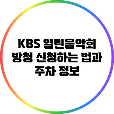KBS 열린음악회 방청 신청하는 법과 주차 정보