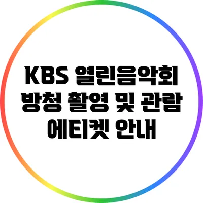 KBS 열린음악회 방청 촬영 및 관람 에티켓 안내