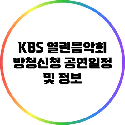 KBS 열린음악회 방청신청: 공연일정 및 정보