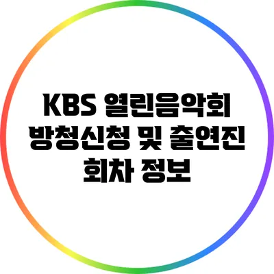KBS 열린음악회 방청신청 및 출연진 회차 정보