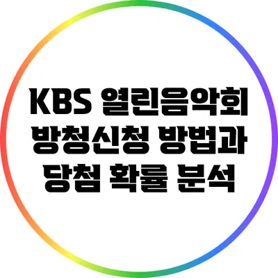KBS 열린음악회 방청신청 방법과 당첨 확률 분석