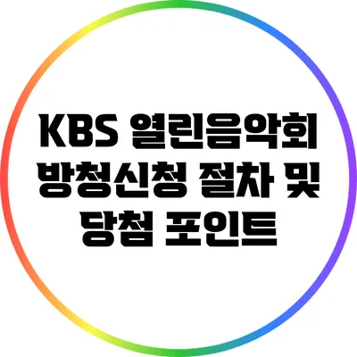 KBS 열린음악회 방청신청 절차 및 당첨 포인트