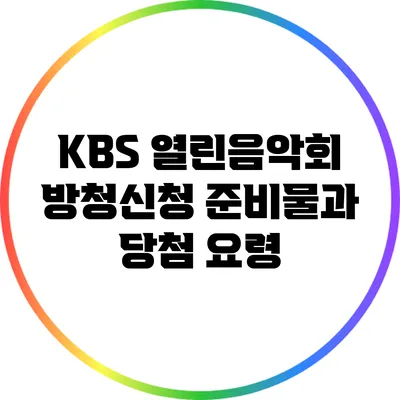 KBS 열린음악회 방청신청 준비물과 당첨 요령