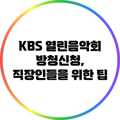 KBS 열린음악회 방청신청, 직장인들을 위한 팁