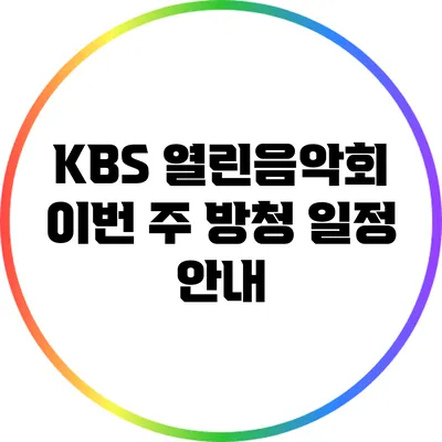 KBS 열린음악회 이번 주 방청 일정 안내