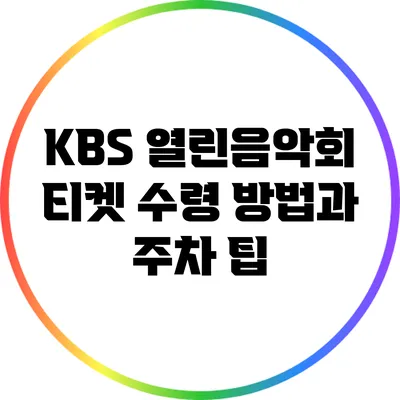 KBS 열린음악회 티켓 수령 방법과 주차 팁