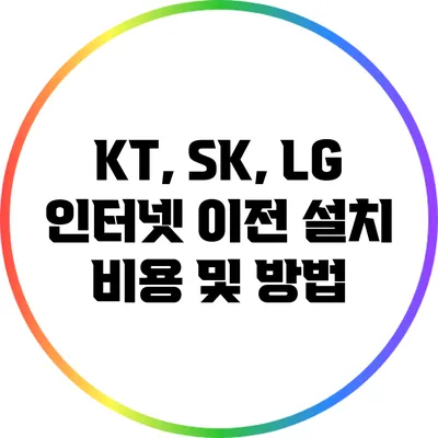 KT, SK, LG 인터넷 이전 설치 비용 및 방법